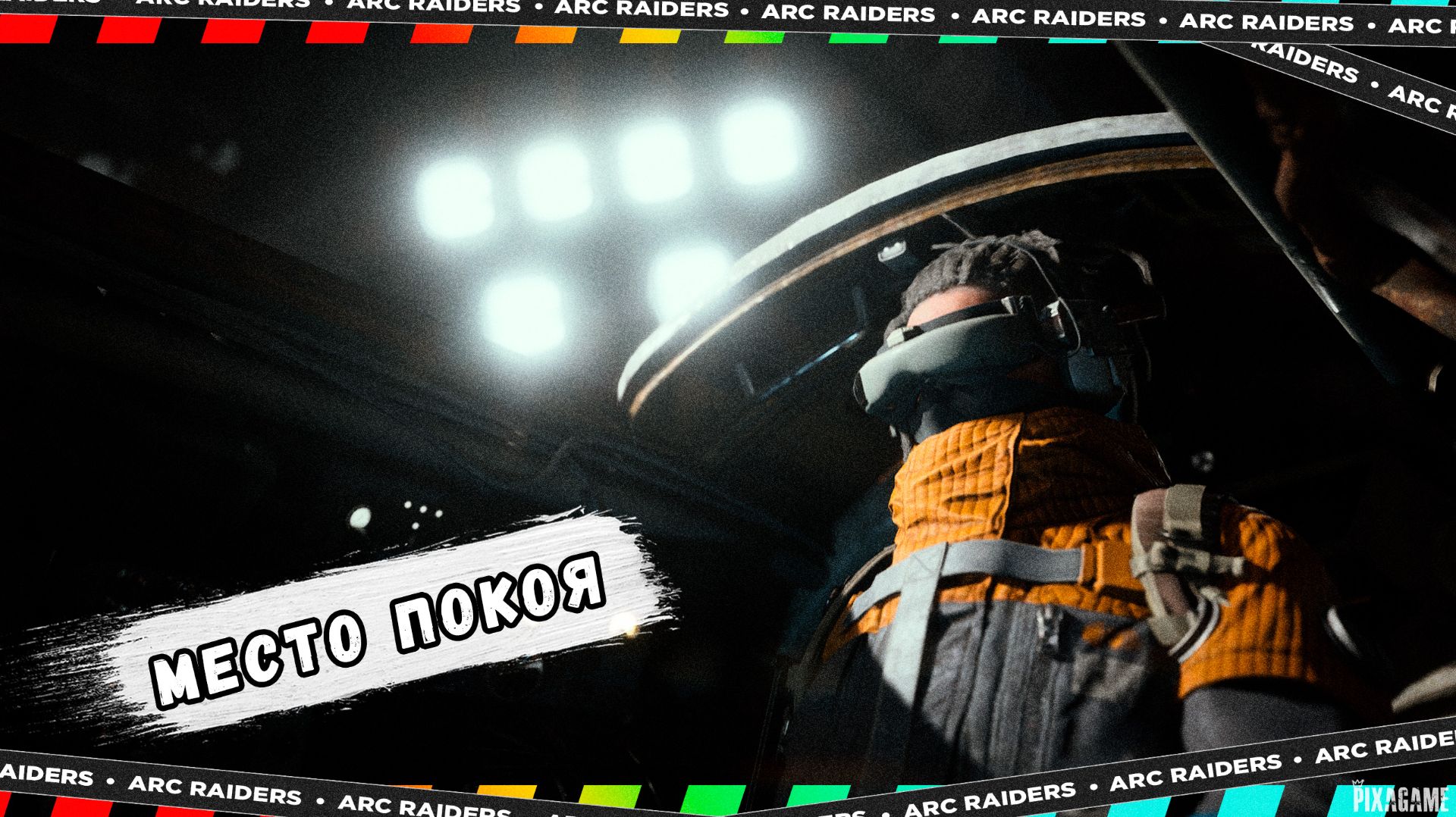 ARC RAIDERS — КАК ПРОЙТИ ЗАДАНИЕ «МЕСТО ПОКОЯ» | И ЧТО Я ПОЛУЧИЛ? смотреть онлайн