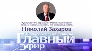Николай Захаров в «Главном эфире»