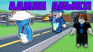 🔥АДМИН АБЬЮЗ В МОЕЙ ИГРЕ! Steal a Wemorot🔥