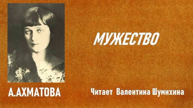 А.Ахматова "Мужество". Читает Валентина Шумихина.