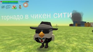 торнадо в чикен сити 1 серия