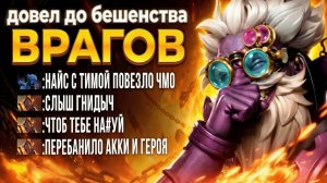 🔥ДОВЕЛ БЕДНЫХ ТИТАНОВ ДО БЕШЕНСТВА НА СИГНАТУРНОМ ТИНКЕРЕ🔥. Гайд tinker dota2