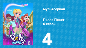 Полли Покет 6 сезон 4 серия (мультсериал, 2018)
