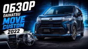 DAIHATSU MOVE - БОЛЬШЕ, ЧЕМ ПРОСТО КЕЙ КАР !