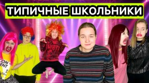 СМЕШНЫЕ ВИДЕО ПРО ШКОЛЬНИКОВ