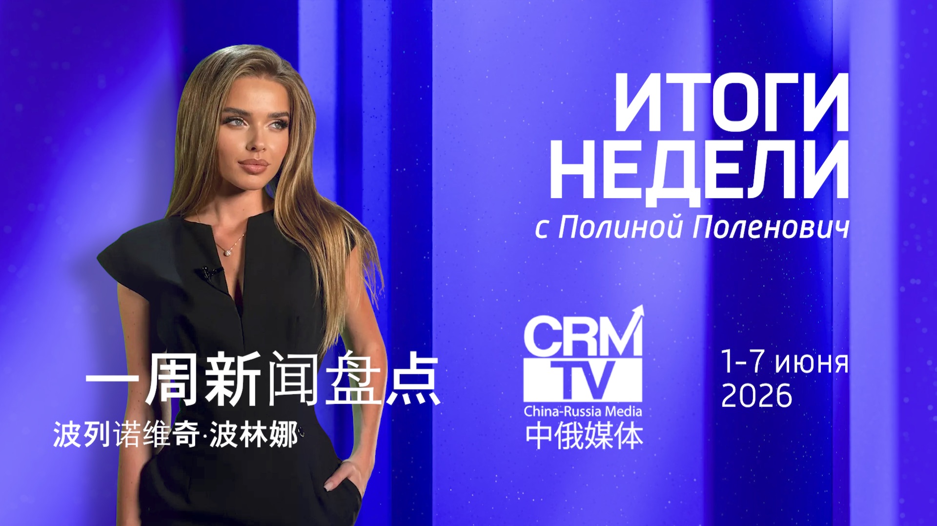 Премьера на ПМЭФ, робо-экспо, автосалон в Шэньчжэне: Итоги недели CRMtv - Полина Поленович смотреть онлайн