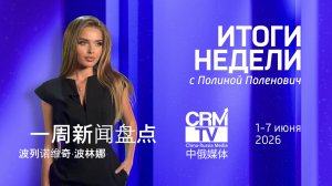 Премьера на ПМЭФ, робо-экспо, автосалон в Шэньчжэне: Итоги недели CRMtv - Полина Поленович