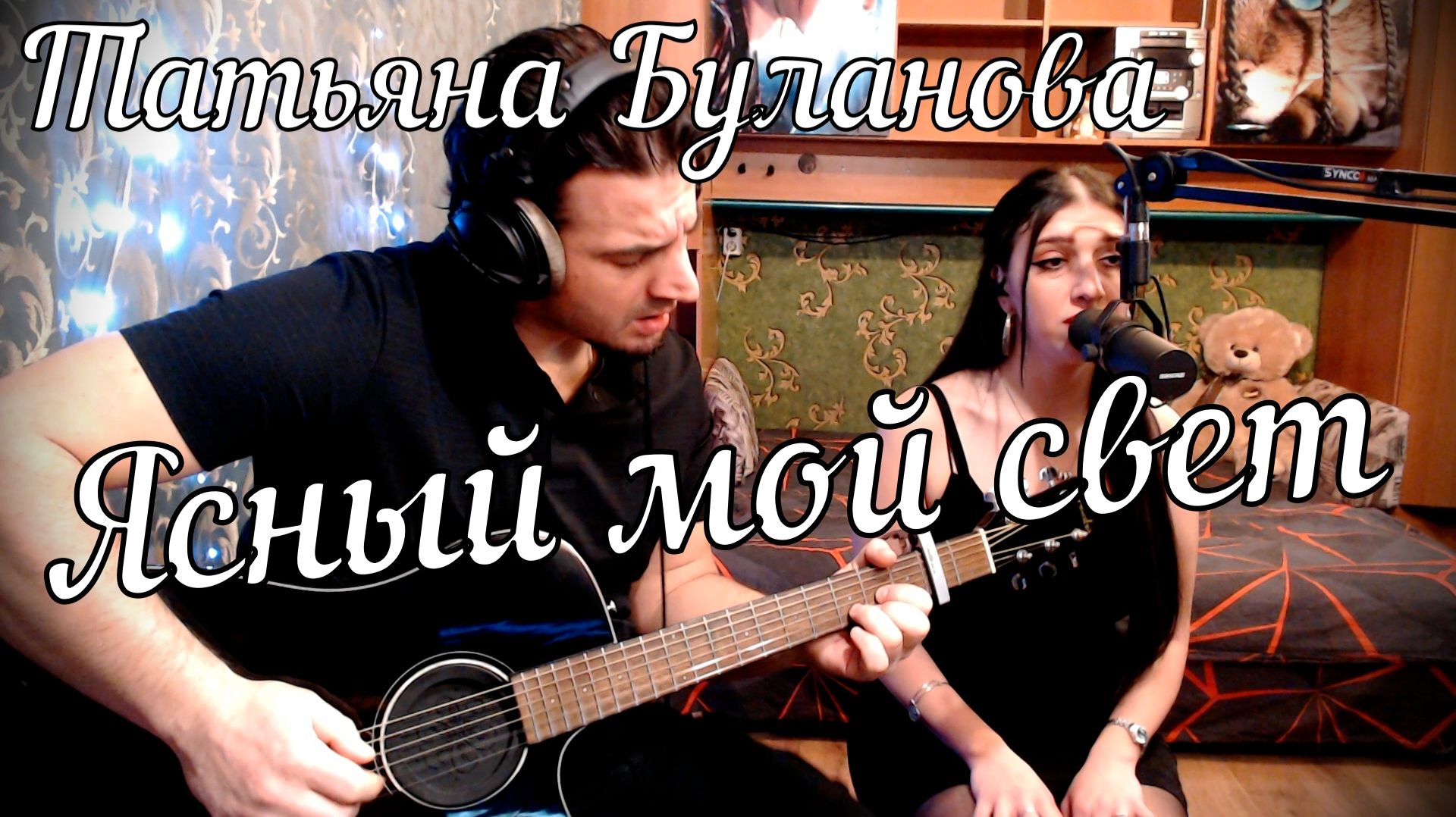 Татьяна Буланова - Ясный мой свет // Дина и Актав