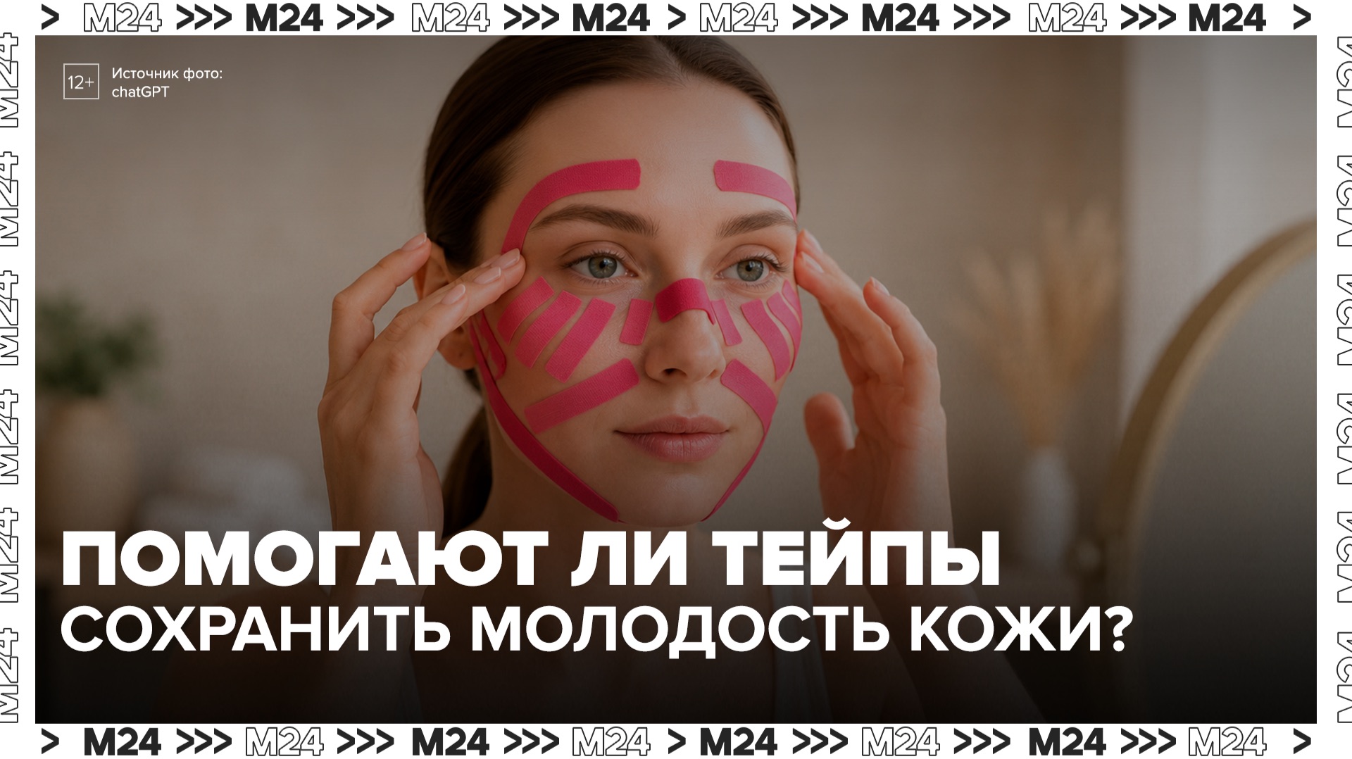 Тейпы стали популярным средством для омоложения и поддержания тонуса кожи - Москва 24 смотреть онлайн