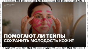 Тейпы стали популярным средством для омоложения и поддержания тонуса кожи - Москва 24