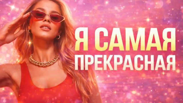 ✨Я самая прекрасная✨ смотреть онлайн