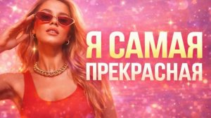 ✨Я самая прекрасная✨