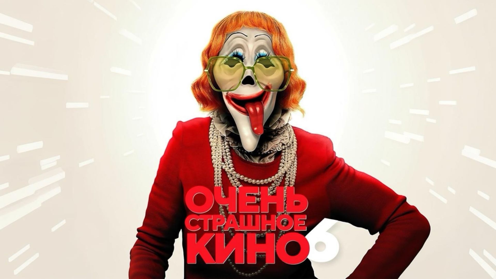 Очень страшное кино 6 | Scary Movie 6 (2026) смотреть онлайн