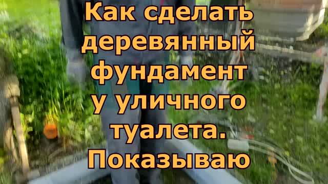 Как сделать фундамент тумбу для уличного туалета 2 часть