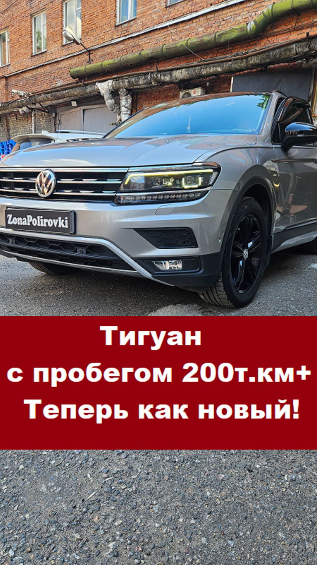 Полировка Тигуан