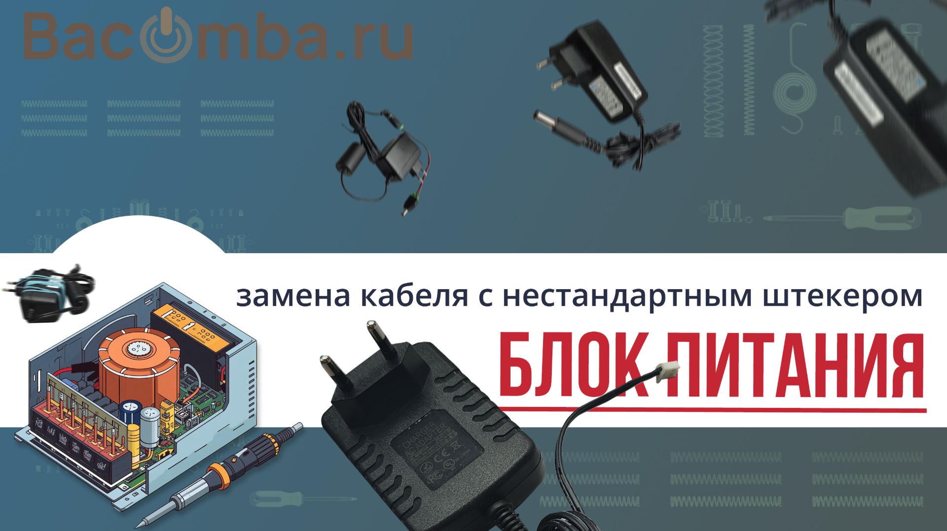 Ремонт блока питания. Замена кабеля с нестандартным штекером