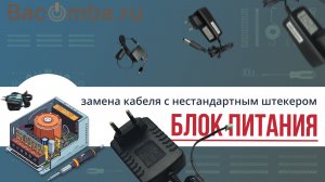 Ремонт блока питания. Замена кабеля с нестандартным штекером