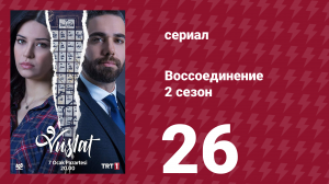Воссоединение 2 сезон 26 серия (сериал, 2020)