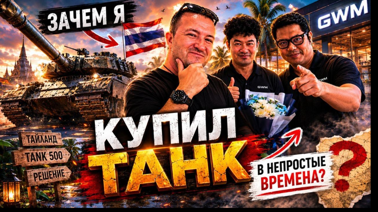Купил танк в Таиланде! Без легализации это было бы невозможно! Tank 500 в Паттайе.