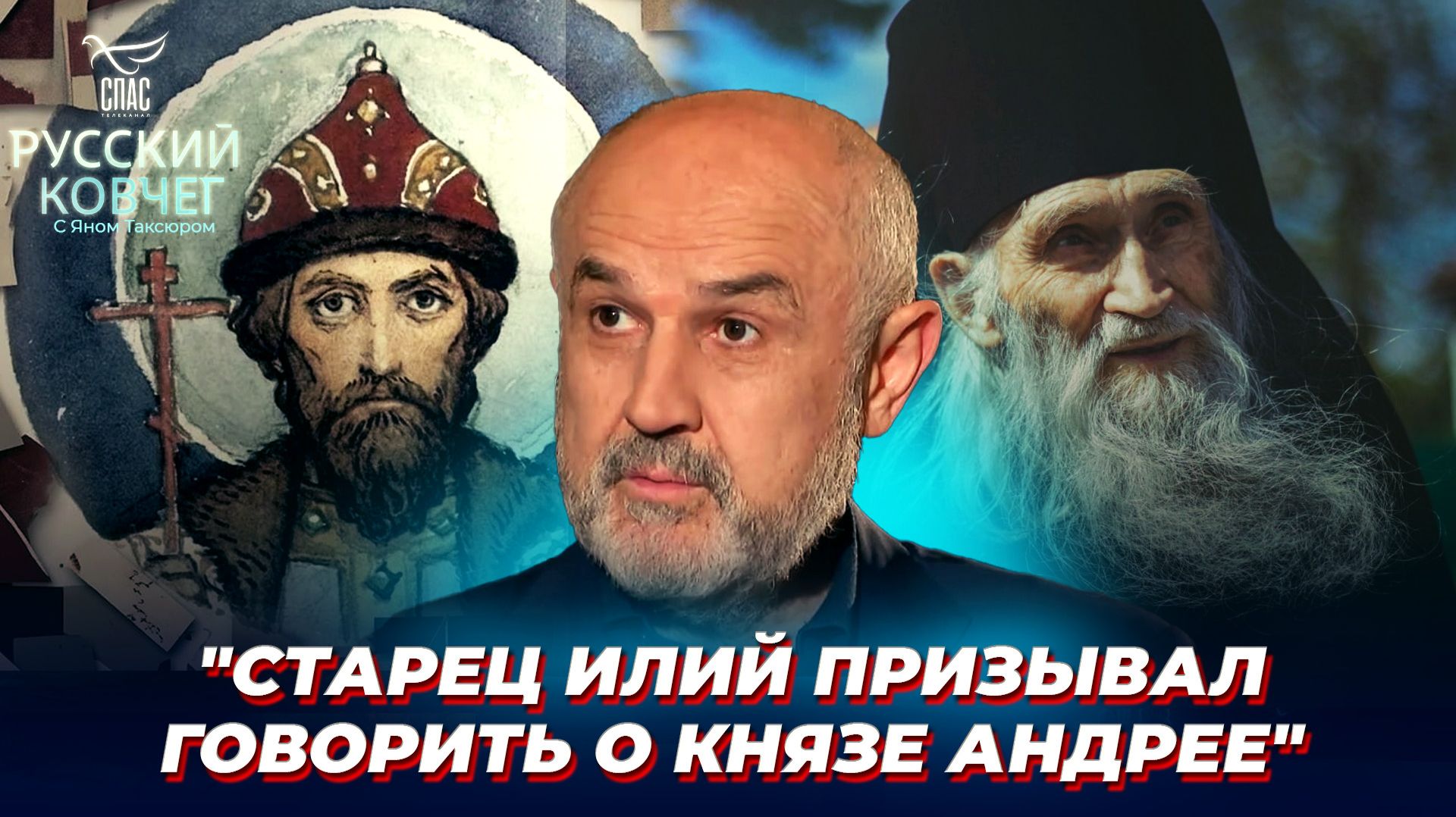 Почему старец Илий называл Андрея Боголюбского забытым князем? Русский ковчег смотреть онлайн