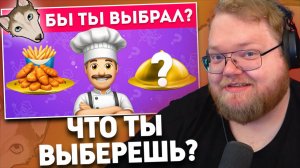Открытое VS Скрытое?! Рискнешь выбрать кота в мешке? / EmojiCool😎 | РЕАКЦИЯ T2x2 | EmojiCool