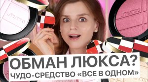 ОБМАН ЛЮКСА? ЧУДО-СРЕДСТВО «ВСЕ В ОДНОМ»: ОЖИДАНИЕ и РЕАЛЬНОСТЬ!