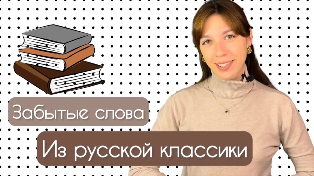 Забытые слова из русской классики