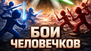 играем в бои человечков