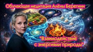 Обучающая медитация Алены Берегини.Взаимодействие с энергиями природы.
