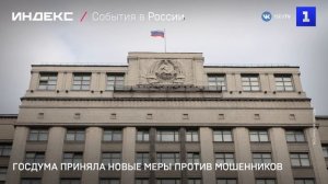 Госдума России приняла новые меры против мошенников