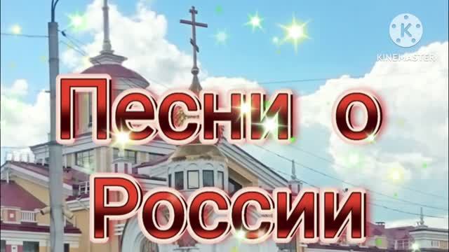ПЕСНИ о РОССИИ.