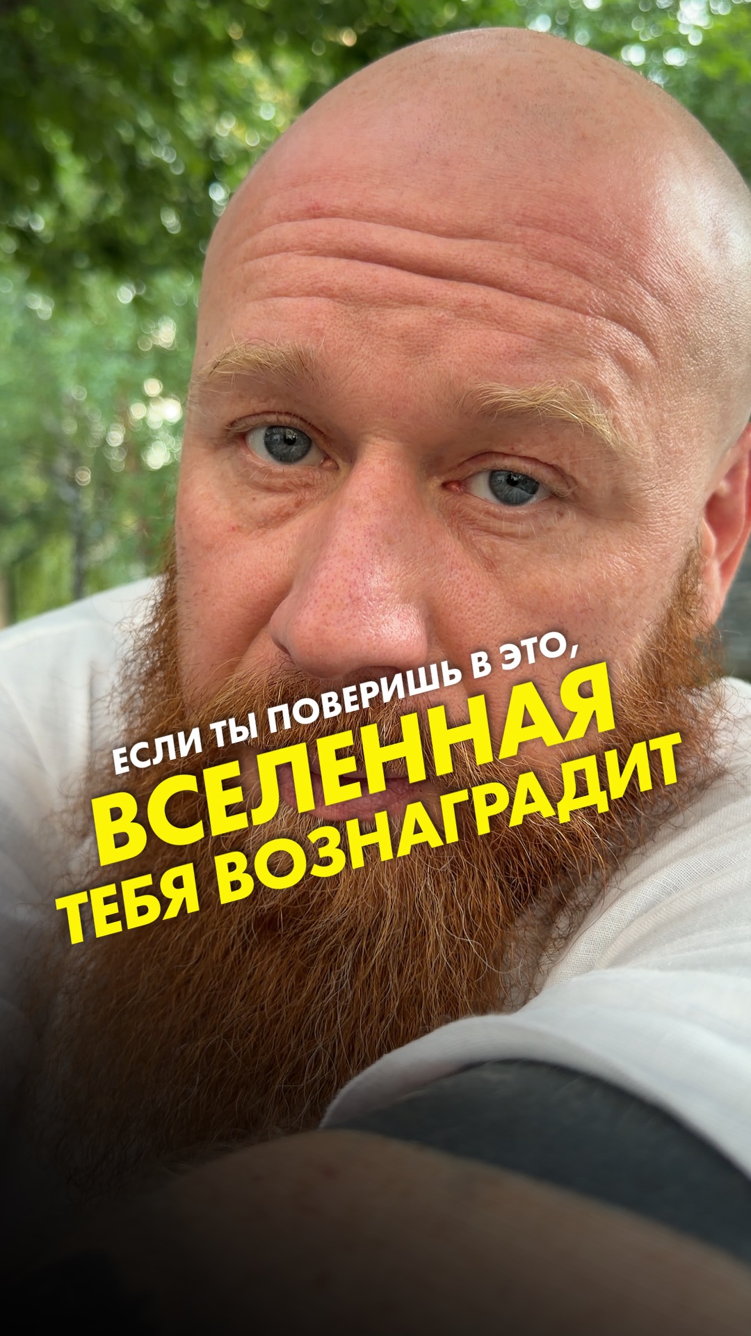 Если ты поверишь в это, вселенная тебя вознаградит