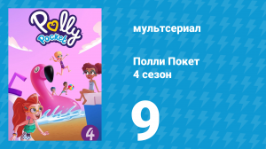 Полли Покет 4 сезон 9 серия (мультсериал, 2018)