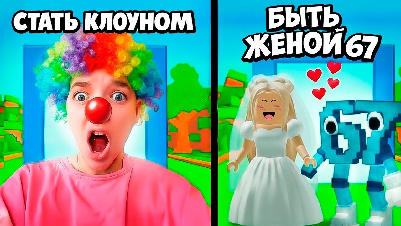 ЧТО ТЫ ВЫБЕРЕШЬ? ТО И ПРОИЗОЙДЁТ!😱 ROBLOX ЧЕЛЛЕНДЖ КВИНКА смотреть онлайн