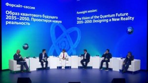 Форсайт-сессия «Образ квантового будущего 2035–2050. Проектируя новую реальность»