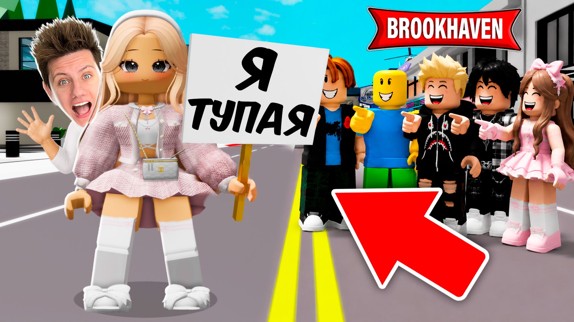 Я СКОПИРОВАЛ СКИН СВОЕЙ ДЕВУШКИ, ЧТОБЫ ИСПОРТИТЬ ЕЙ ИГРУ в ROBLOX в Brookhaven RP 🏡 смотреть онлайн