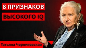 8 ПРИЗНАКОВ ТОГО, ЧТО ВЫ ОЧЕНЬ УМНЫ (ПО ДАННЫМ НЕЙРОНАУКИ) ｜ Татьяна Черниговская