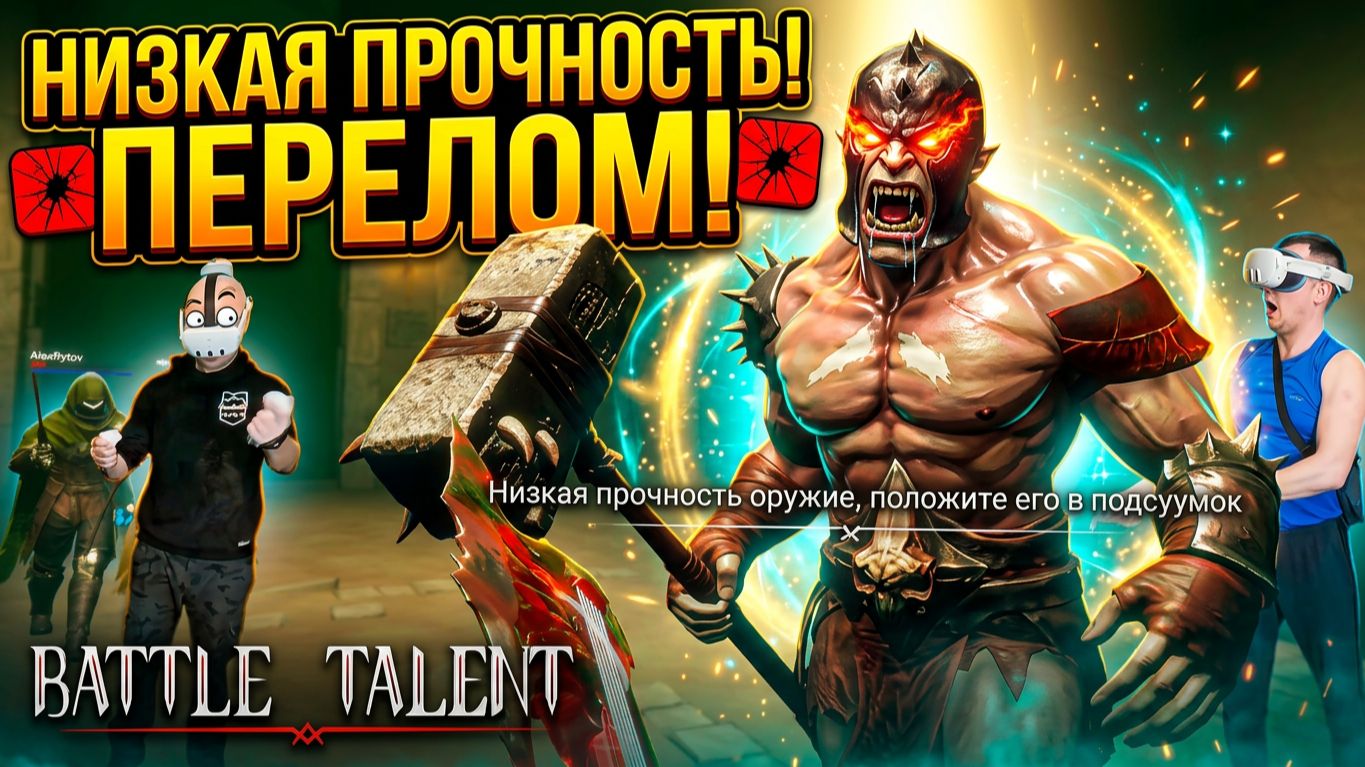 В НАШУ КАТКУ ЗАШЕЛ ЧИТЕР!!!🔥🔥🔥 —  №2 ► Battle Talent VR (кооператив с Alexandr R.)
