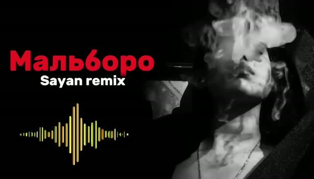 SAYAN- Мальборо [ Perisounds remix] смотреть онлайн