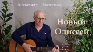 НОВЫЙ ОДИССЕЙ. Стихи и музыка АЛЕКСАНДРА БАХМЕТЬЕВА, исполняет автор