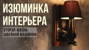 121. Атмосферный светильник LOFT из швейной машинки DIY Мастер-класс.