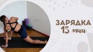 Зарядка 15 мин 9.06