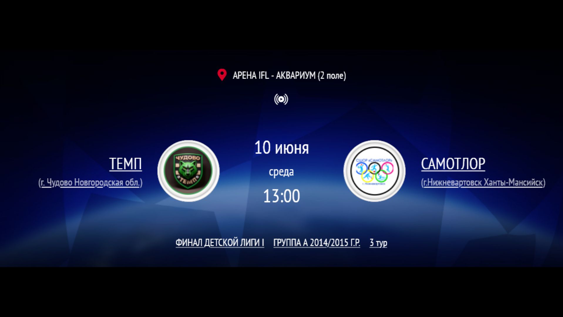 ТЕМП - САМОТЛОР | ФИНАЛ IFL BRICS | ДЕТСКАЯ ЛИГА 2026 | 3 ТУР смотреть онлайн