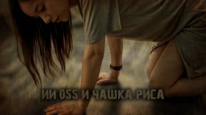 ИИ 055 И ЧАШКА РИСА  тизер
