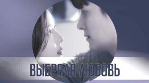Doramamix/Выбрала любовь
