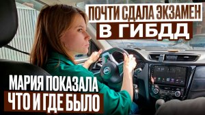 Почти СДАЛА! Экзамен ГИБДД в Москве / Мария показала что и где было
