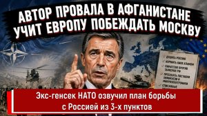 Экс-генсек НАТО озвучил план борьбы с Россией из 3-х пунктов
