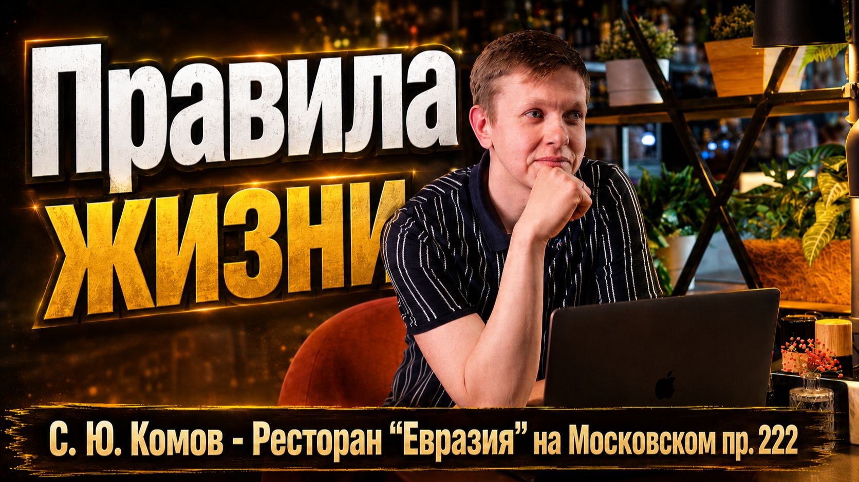 Правила Жизни. 2 выпуск. C. Ю. Комов - Ресторан "Евразия" на Московском пр. 222 смотреть онлайн
