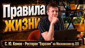 Правила Жизни. 2 выпуск. C. Ю. Комов - Ресторан «Евразия» на Московском пр. 222