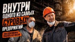 Внутри одного из самых суровых предприятий России